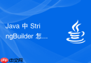 java 中 stringbuilder 怎么获取当前字符串的长度与容量大小