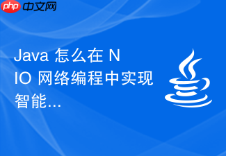 java 怎么在 nio 网络编程中实现智能的负载均衡