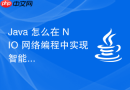 java 怎么在 nio 网络编程中实现智能的负载均衡