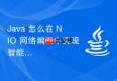 Java 怎么在 NIO 网络编程中实现智能的负载均衡