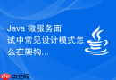 java 微服务面试中常见设计模式怎么在架构中落地
