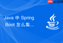 java 中 spring boot 怎么集成 spring cloud 搭建微服务架构