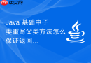 java 基础中子类重写父类方法怎么保证返回值兼容