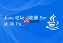 Java 垃圾回收器 Serial 和 Parallel 怎么区别