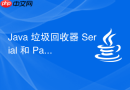 java 垃圾回收器 serial 和 parallel 怎么区别