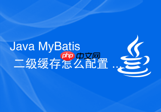 java mybatis 二级缓存怎么配置 cache-ref 共享缓存空间