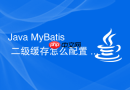java mybatis 二级缓存怎么配置 cache-ref 共享缓存空间