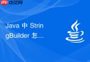 java 中 stringbuilder 怎么在生成 pdf 报表时高效拼接文本
