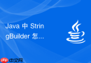 Java 中 StringBuilder 怎么在生成 PDF 报表时高效拼接文本