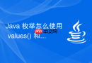 java 枚举怎么使用 values() 和 valueof() 方法在实际开发中遍历与解析枚举值
