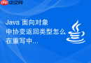 java 面向对象中协变返回类型怎么在重写中使用