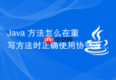 java 方法怎么在重写方法时正确使用协变返回类型(covariant return type)