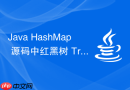 java hashmap 源码中红黑树 treenode 怎么旋转平衡