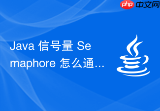 java 信号量 semaphore 怎么通过 aqs 实现公平与非公平获取