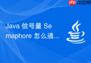 java 信号量 semaphore 怎么通过 aqs 实现公平与非公平获取