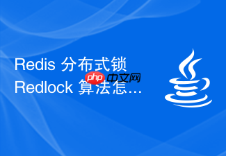 redis 分布式锁 redlock 算法怎么在多节点集群中应用