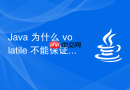 java 为什么 volatile 不能保证复合操作的原子性