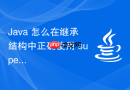 java 怎么在继承结构中正确使用 super 关键字