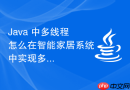 java 中多线程怎么在智能家居系统中实现多设备状态异步监听