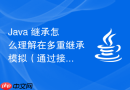 java 继承怎么理解在多重继承模拟(通过接口)中处理方法签名冲突的默认方法规范