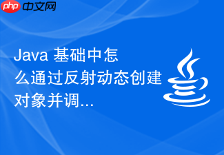 java 基础中怎么通过反射动态创建对象并调用方法