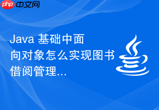 java 基础中面向对象怎么实现图书借阅管理系统