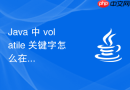 java 中 volatile 关键字怎么在游戏服务器中同步玩家在线状态