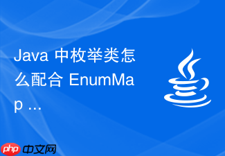 java 中枚举类怎么配合 enummap 实现键值映射