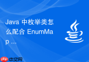 java 中枚举类怎么配合 enummap 实现键值映射