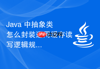 java 中抽象类怎么封装通用缓存读写逻辑规范子类实现