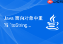 java 面向对象中重写 `tostring` 方法怎么规范输出