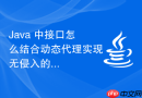java 中接口怎么结合动态代理实现无侵入的日志打印功能