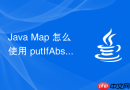 Java Map 怎么使用 putIfAbsent 方法在键不存在时才安全放入键值对