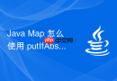 java map 怎么使用 putifabsent 方法在键不存在时才安全放入键值对