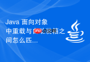 java 面向对象中重载与自动装箱之间怎么匹配方法