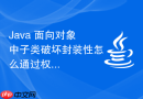 java 面向对象中子类破坏封装性怎么通过权限控制防范