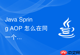java spring aop 怎么在同一个类内部调用方法导致失效