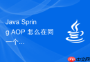 java spring aop 怎么在同一个类内部调用方法导致失效