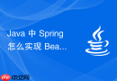 java 中 spring 怎么实现 beanfactorypostprocessor 修改 bean 定义