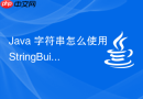 Java 字符串怎么使用 StringBuilder 的 append 与 insert 高效构建复杂文本