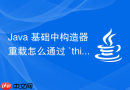 java 基础中构造器重载怎么通过 `this()` 复用代码