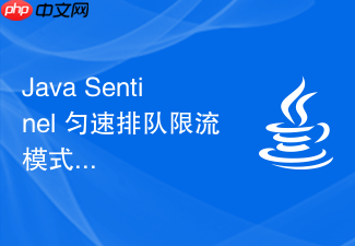 java sentinel 匀速排队限流模式怎么通过漏桶算法实现