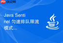 java sentinel 匀速排队限流模式怎么通过漏桶算法实现