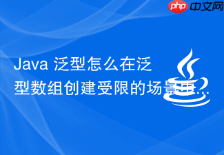 java 泛型怎么在泛型数组创建受限的场景中通过 array.newinstance 安全解决