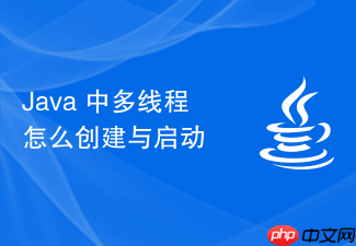 java 中多线程怎么创建与启动