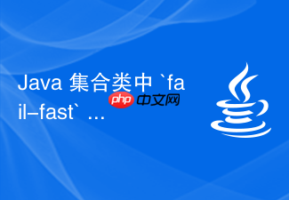 java 集合类中 `fail-fast` 机制怎么通过 `modcount` 触发