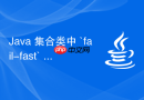 java 集合类中 `fail-fast` 机制怎么通过 `modcount` 触发