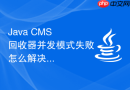java cms 回收器并发模式失败怎么解决处理