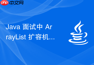 java 面试中 arraylist 扩容机制怎么用数字推导