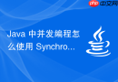 Java 中并发编程怎么使用 SynchronousQueue 实现无缓冲直接交付